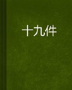 十九件