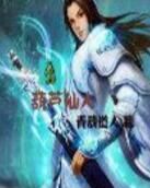 葫蘆仙人 葫蘆仙人