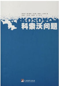 科索沃問題 科索沃問題