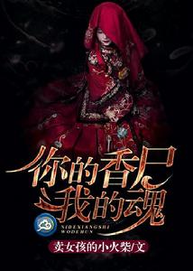 你的香屍,我的魂 你的香屍,我的魂