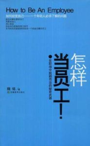 怎樣當員工 怎樣當員工