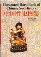 中國性史圖鑑 中國性史圖鑑