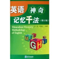 英語神奇記憶千法