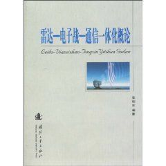《雷達-電子戰-通信一體化概論》