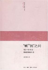 賊民之間：12-18世紀贛南地域社會