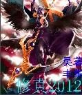修真2012