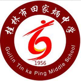 桂林市第四中學 桂林市第四中學