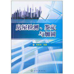 房屋檢測、鑑定與加固 房屋檢測、鑑定與加固