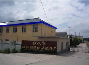 興化市祥和製藥機械有限公司