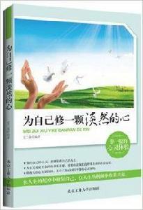 為自己修一顆淡然的心 為自己修一顆淡然的心