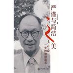 嚴謹與簡潔之美——王竹溪一生的物理追求