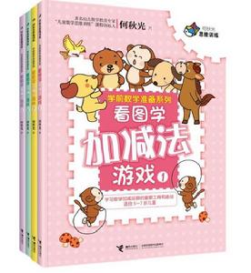 何秋光思維訓練:學前數學準備系列 何秋光思維訓練:學前數學準備系列