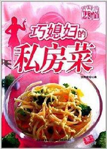 舌尖上的味道：巧媳婦的私房菜