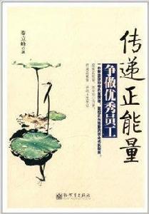 傳遞正能量爭做優秀員工 傳遞正能量爭做優秀員工