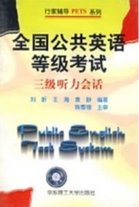 全國公共英語等級考試三級聽力會話