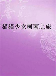 貓貓少女柯南之旅 貓貓少女柯南之旅