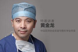 黃金龍[醫學整形導師]