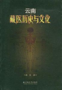 雲南藏醫歷史與文化 雲南藏醫歷史與文化