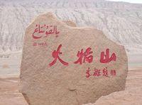 火焰山景點 火焰山景點