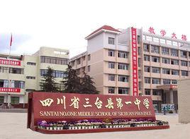 三台縣第一中學 三台縣第一中學