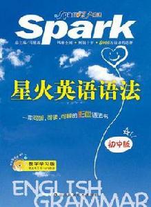 星火英語語法-國中版 星火英語語法-國中版