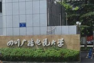 四川廣播電視大學 四川廣播電視大學
