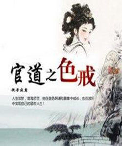 官道之色戒