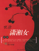 《悅讀瀟湘女》 《悅讀瀟湘女》