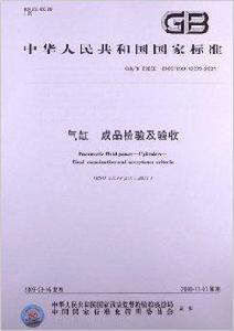 氣缸成品檢驗及驗收 氣缸成品檢驗及驗收