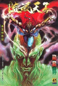 鬼冥[黃玉郎漫畫天子傳奇3里的人物]