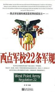 西點軍校22條軍規