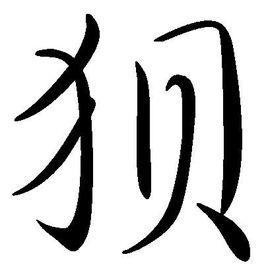 狽[傳說中動物]