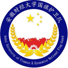 安徽財經大學國旗護衛隊 安徽財經大學國旗護衛隊