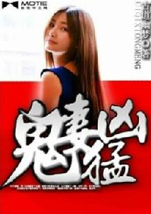 鬼妻兇猛 鬼妻兇猛