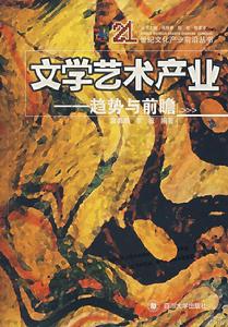 文學藝術產業:趨勢與前瞻 文學藝術產業:趨勢與前瞻