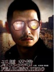 英雄無畏 英雄無畏