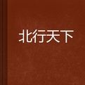北行天下 北行天下