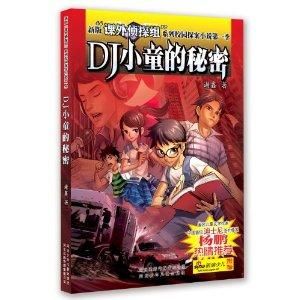 DJ小童的秘密 DJ小童的秘密