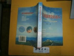 保衛祖國領空的戰鬥 保衛祖國領空的戰鬥