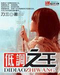 低調之王 低調之王