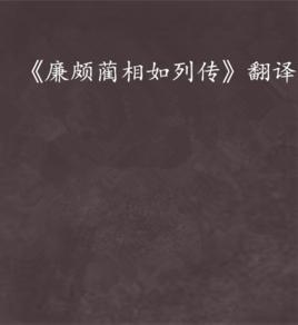 廉頗藺相如列傳翻譯 廉頗藺相如列傳翻譯