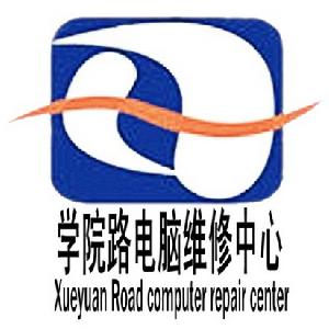 學院路電腦維修中心 學院路電腦維修中心