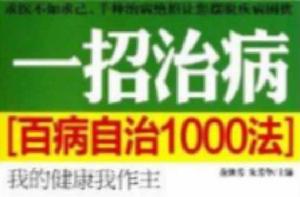 一招治病：百病自治1000法