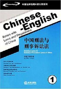 中國刑法與刑事訴訟法 中國刑法與刑事訴訟法