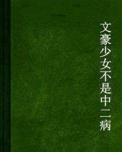 文豪少女不是中二病 文豪少女不是中二病
