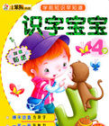 識字寶寶4歲 識字寶寶4歲