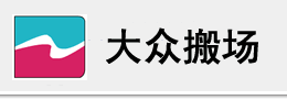 上海大眾搬場物流有限公司 上海大眾搬場物流有限公司