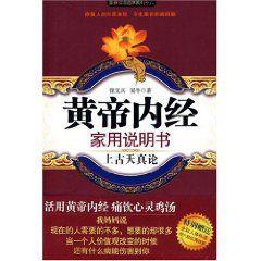 黃帝內經家用說明書:上古天真論 黃帝內經家用說明書:上古天真論