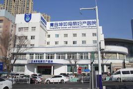 青島坤如瑪麗婦產醫院 青島坤如瑪麗婦產醫院