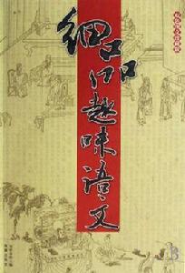 細品趣味語文 細品趣味語文